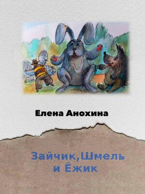 cover image of Зайчик, Шмель и Ёжик